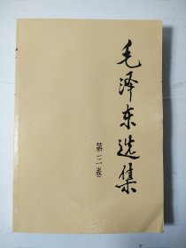 毛选《毛泽东选集》32开小第三卷 w90，店里更多毛选，库存全新被压到