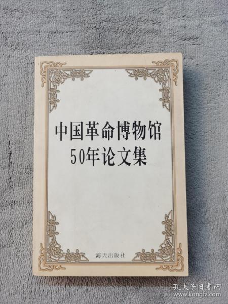 中国革命博物馆50年论文集