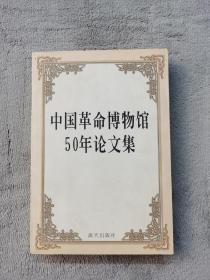 中国革命博物馆50年论文集