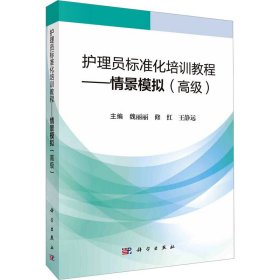 【全新正版，假一罚四】护理员标准化培训教程主编魏丽丽, 修红, 王静远9787030759962