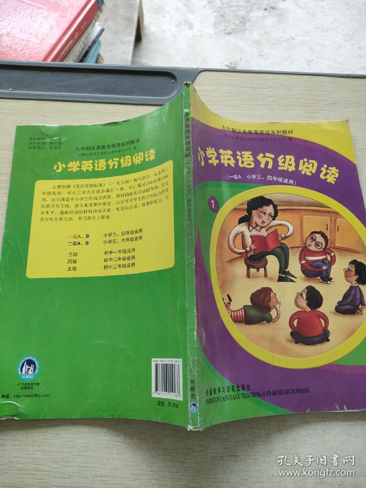 九年制义务教育英语系列教材：小学英语分级阅读1（1级A小学3、4年级适用）