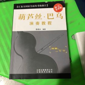 葫蘆絲巴烏演奏教程(修訂紀念版)