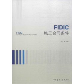 FIDIC施工合同条件