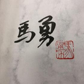 马勇毛笔签名钤印《中国学术大师系列：梁漱溟》（一版一次） 仅8本