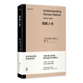 理解人性（尤里卡文库 心理学大师的传世经典，备受卡耐基、岸见一郎推崇。重塑自我，通向幸福生活的指南）【浦睿文化出品】