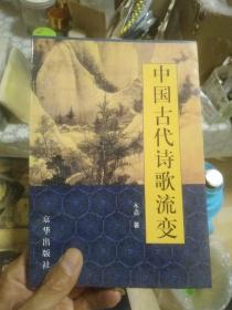 中国古代诗歌流变