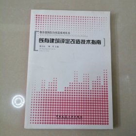 既有建筑评定改造技术指南