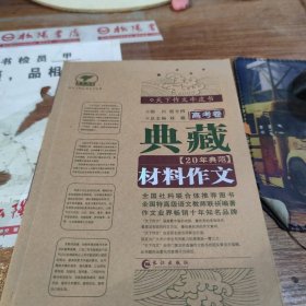 典藏20年典范材料作文 (高考卷)