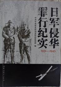 日军侵华罪行纪实（1931-1945）