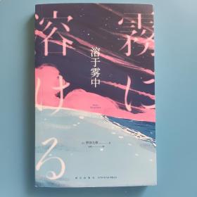 溶于雾中(日本推理作家协会奖获奖者 笹泽左保 代表作 午夜文库)