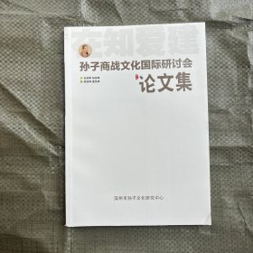 孙子商战文化国际研讨会论文集