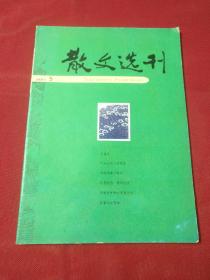 散文选刊2011年5月上