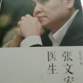 张文宏医生