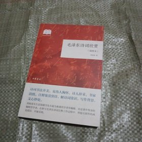 毛泽东诗词欣赏(插图本)