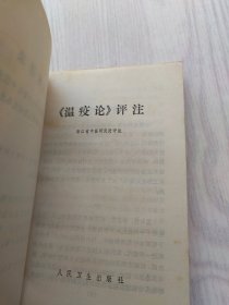 《温疫论》评注