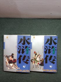 中国古典文学名著-水浒传（上下卷白话美绘版）