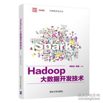 Hadoop大数据开发技术