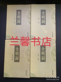 全明词：第一册-第四册（4本合售 繁体竖排左开精装本 有些许笔迹划线 具体请看图片和品相描述）