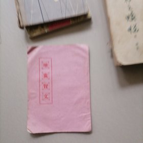 增广贤文…坊间旧印本