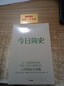 今日简史：人类命运大议题