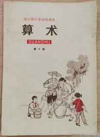 浙江省小学试用课本算术第十册(原书缺封面)