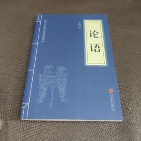 中华国学经典精粹·儒家经典必读本：论语