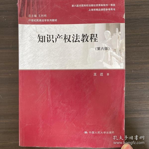 知识产权法教程（第六版）（21世纪民商法学系列教材；第八届全国高校出版社优秀畅销书一等奖；上海市