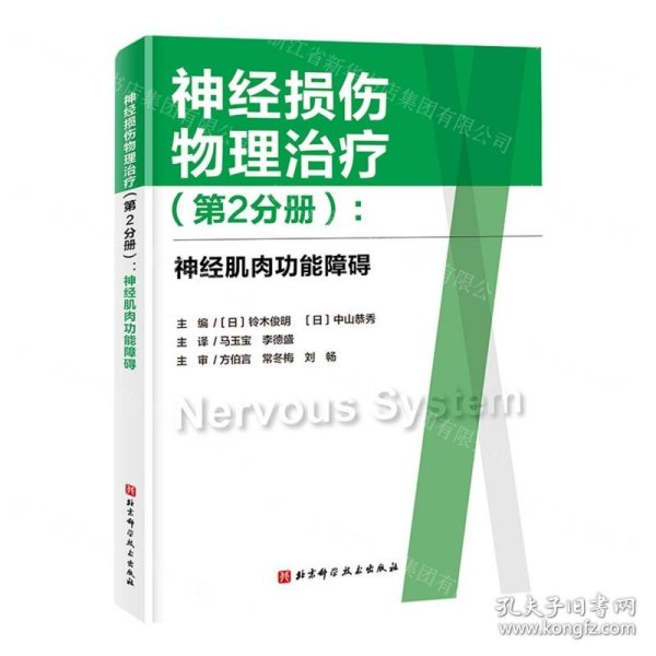神经损伤物理治疗(第2分册神经肌肉功能障碍)
