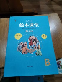 小学生绘本课堂 练习书 第3版二年级上册 语文B1