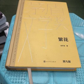 繁花