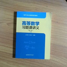 高等数学习题课讲义第3版