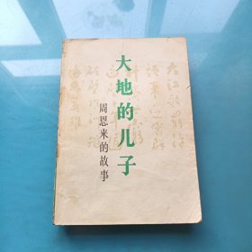 大地的儿子 周恩来的故事