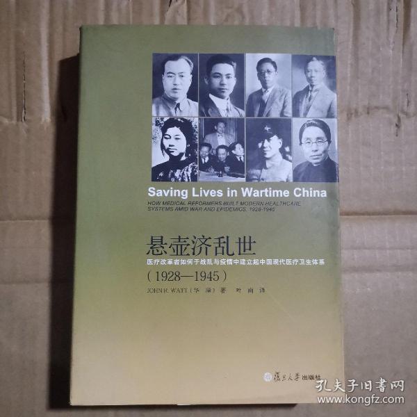 悬壶济乱世：医疗改革者如何于战乱与疫情中建立起中国现代医疗卫生体系