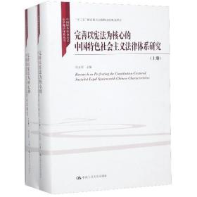 全新正版 完善以宪法为核心的中国特色社会主义法律体系研究(上下)(精)/中国特色社会主义法学理 编者:冯玉军 9787300253695 中国人民大学