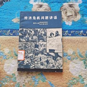 经济危机问题讲话