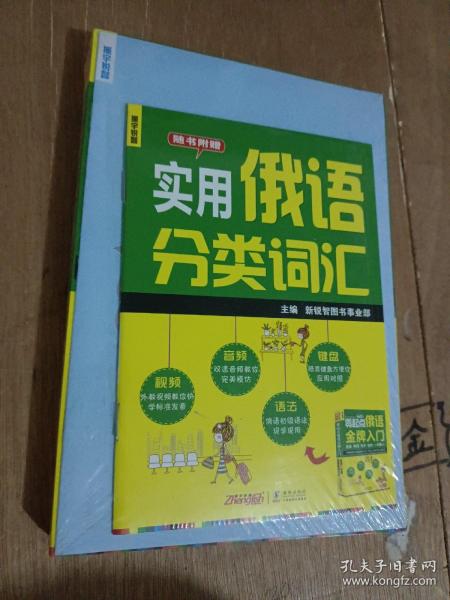 零起点俄语金牌入门：发音单词句子会话一本通