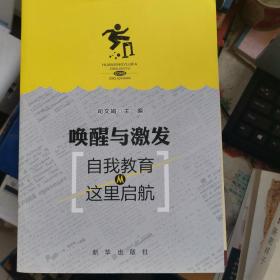 唤醒与激发：自我教育从这里启航