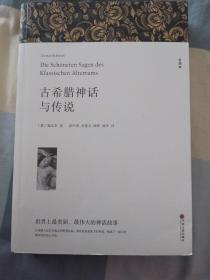 古希腊神话与传说（文联无删减全译本经典世界名著）正版二手