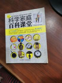 秒生活系列：科学家庭百科课堂