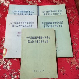 太平洋西部渔业研究委员会论文集（共5本）：第二、三、七、八、九次全体会议论文集 太平洋西部渔业研究委员会中国委员专家办公室编 科学出版社1959年至1966年 许德珩担任该委员会主席，江西九江市濂溪区虞家河乡人