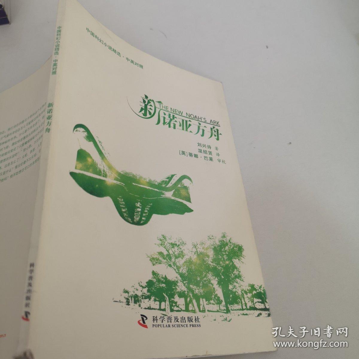 中国科幻小说精选·中英对照：新诺亚方舟