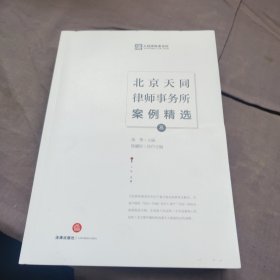 北京天同律师事务所案例精选（三）
