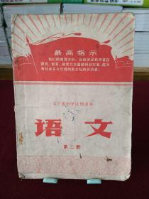 辽宁省中学试用课本：语文（第二册）1970年一版一印