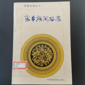 （民俗文库之六）东乡族风俗志，仅印5000册