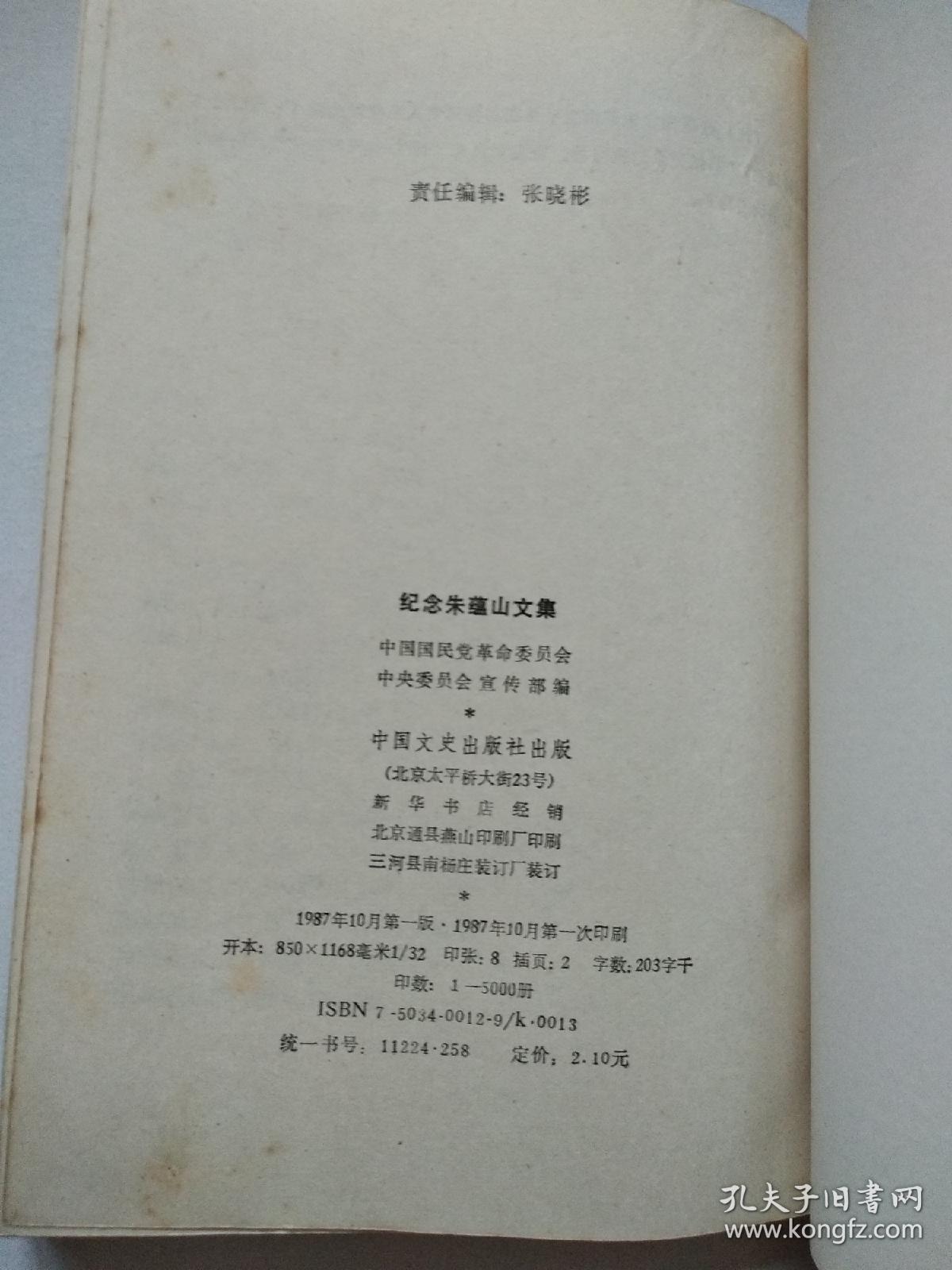 纪念朱蕴山文集