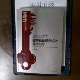 城市总体规划设计课程指导教材一般都有划线和笔记的