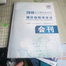 2019北大糖尿病论坛糖尿病精准诊治会刊