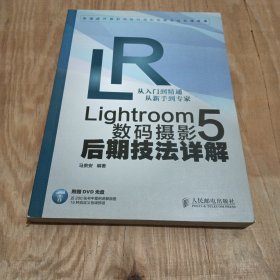 Lightroom 5数码摄影后期技法详解