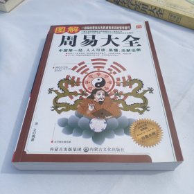 图解周易