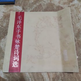 毛泽东手书咏楚诗词选